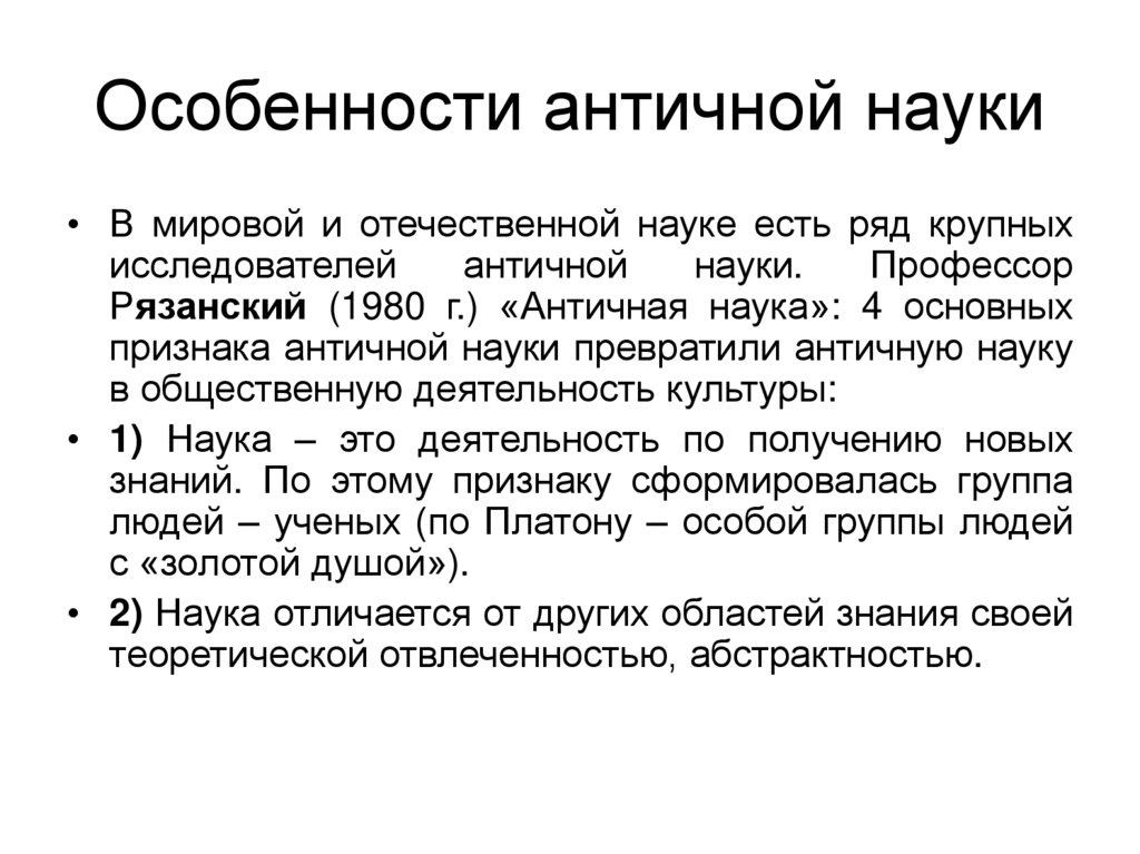 Античные знания. Характеристики античной науки. Специфика древней науки. Особенности античной науки кратко. Особенности древнегреческой науки.