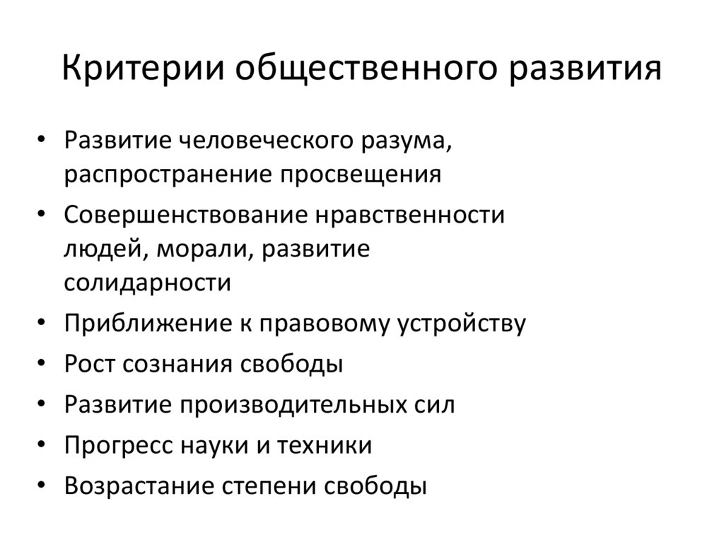 Обществознание критерии общественного прогресса. Критерии общественного развития. Критерии формирования обществ. Критерий "возникновение".