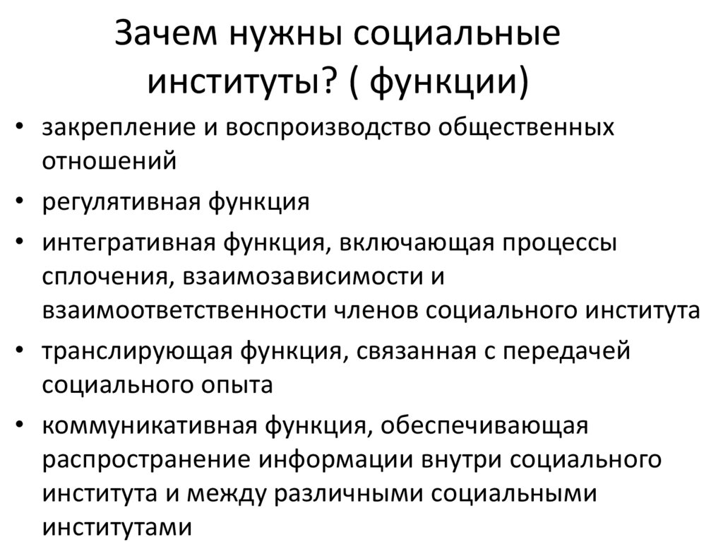 Зачем общество. Для чего нужны социальные институты. Зачем нужны социальные институты в обществе. Регулятивная функция социального института. Социальные институты вывод.