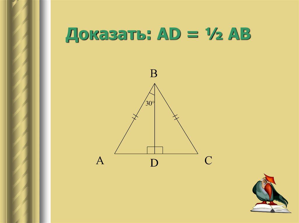 Доказать ad ce. Доказать ad=bf. Доказать что=ad. Свойство прямоугольного треугольника с углом 30 доказательство. Доказать ad равно EC.