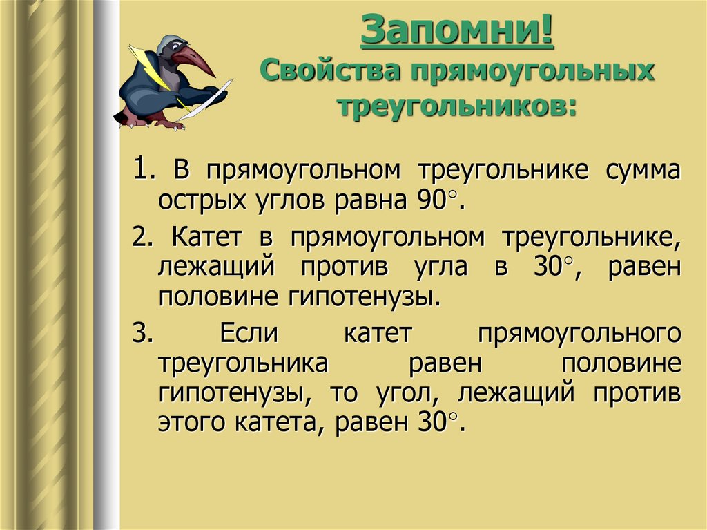 Свойство острых углов прямоугольного треугольника 7 класс