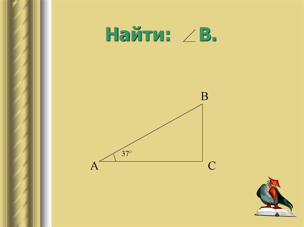 Презентация прямоугольные треугольники