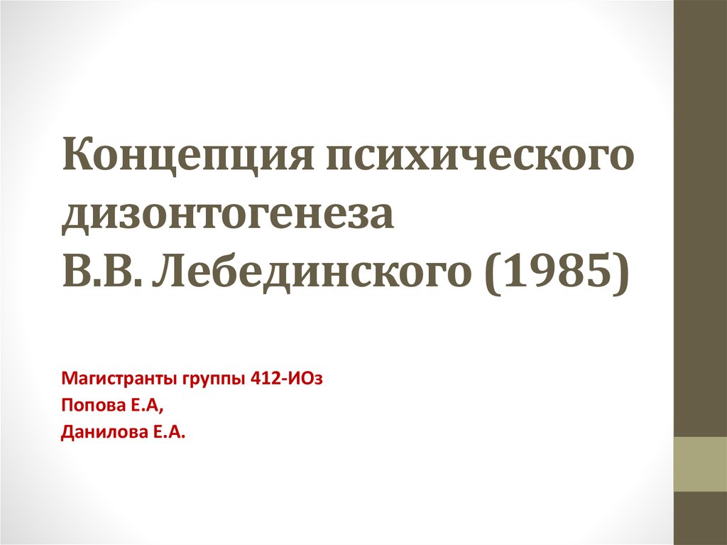 Схема классификации видов психического дизонтогенеза по лебединскому