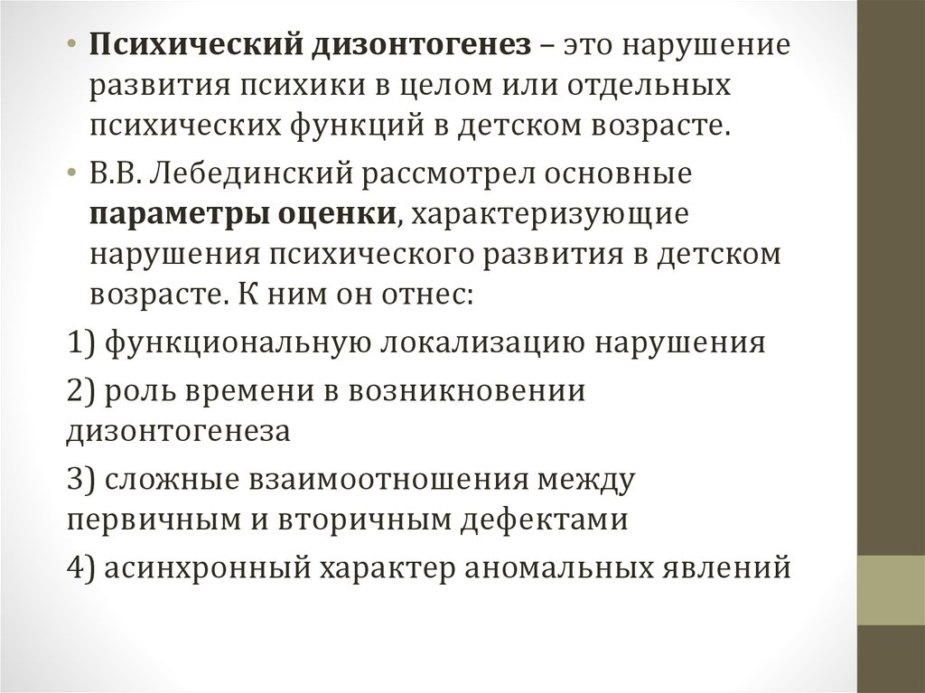 Основные параметры дизонтогенеза. Концепция психического дизонтогенеза в.в Лебединского. Дизонтогенез.