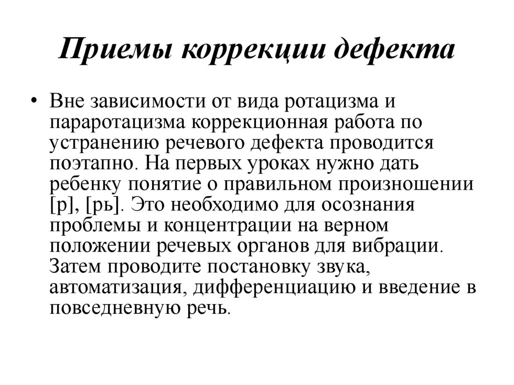 Приемы коррекции. Приемы коррекции дефекта. Понятие коррекция дефекта. Принципы, система и приемы коррекции этого дефекта.. Дефекты озвончения, дефекты смягчения приемы коррекции.