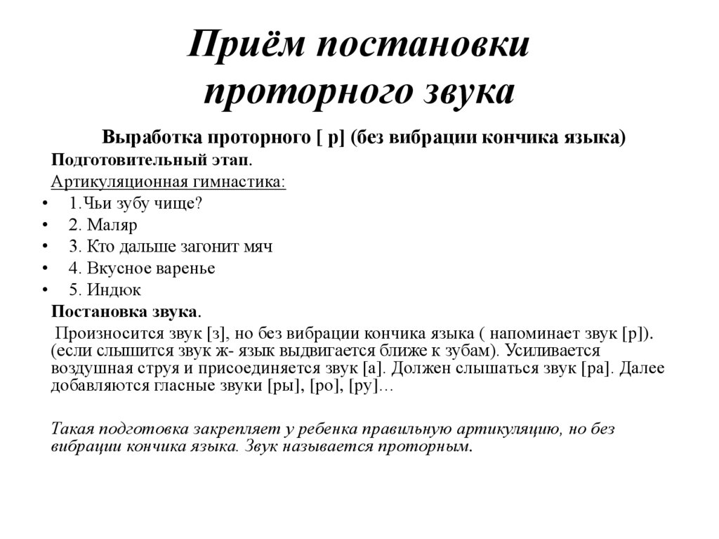 Простой прием. Приемы постановки звуков. Приемы постановки звуков таблица. Приемы постановки звука р. Приемы постановки звуков схема.