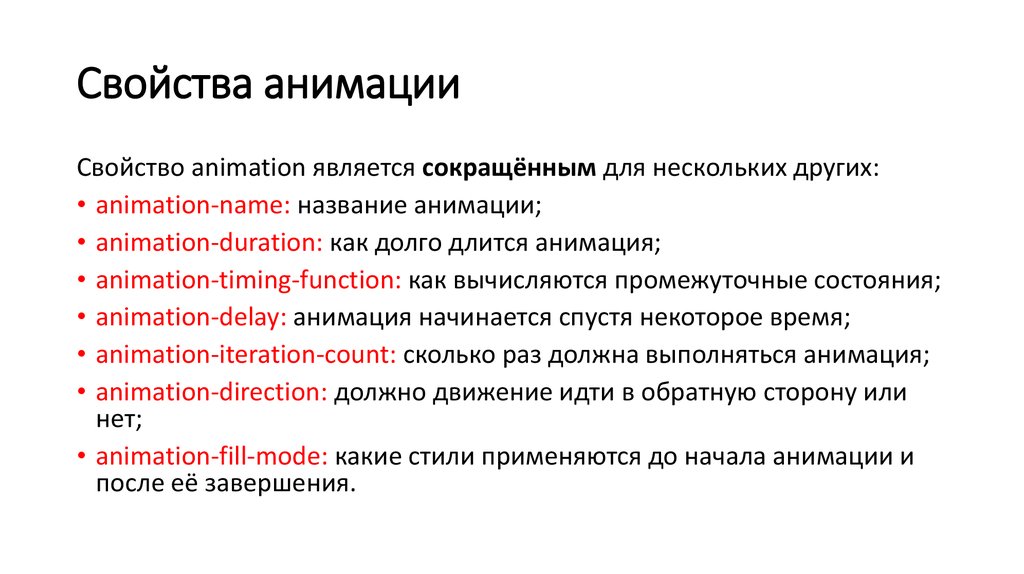 Timing function. Свойства анимации. Свойство animation CSS. Основная характеристика анимации. CSS свойства мультипликации.