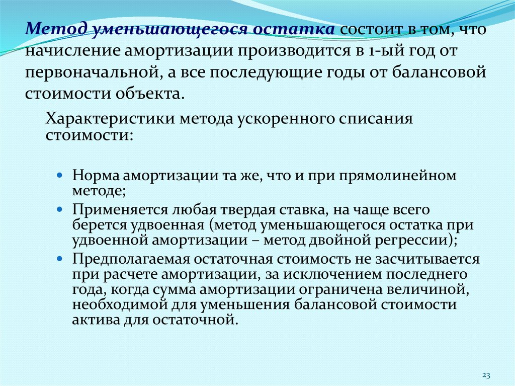 Состоит из остатков. Метод двойного уменьшающегося остатка. Метод фиксированного уменьшающегося остатка. Метод уменьшения остатка балансовой стоимости. Метод сокращейся балансовой стоимости.