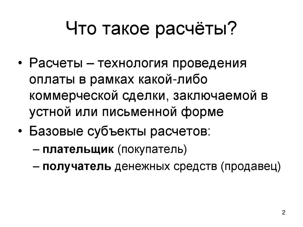 Что такое расчет