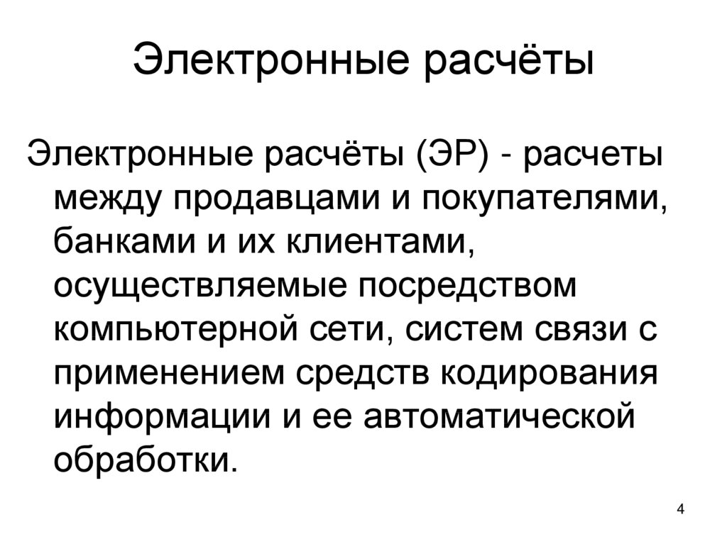 Электронные расчеты. Электронная форма расчетов. Виды электронных расчетов. Как осуществляются электронные расчеты.