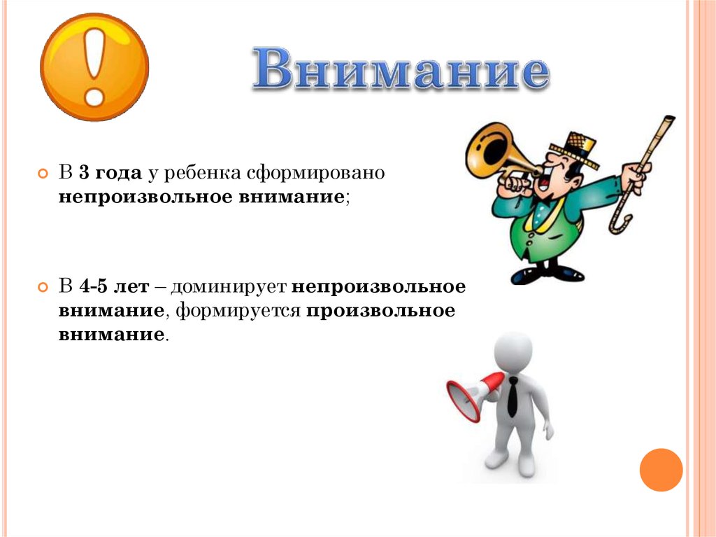 Непроизвольное внимание. Непроизвольное внимание картинки для презентации. Внимание произвольное и непроизвольное у дошкольников. Непроизвольное внимание формируется. Непроизвольное внимание 3 года.