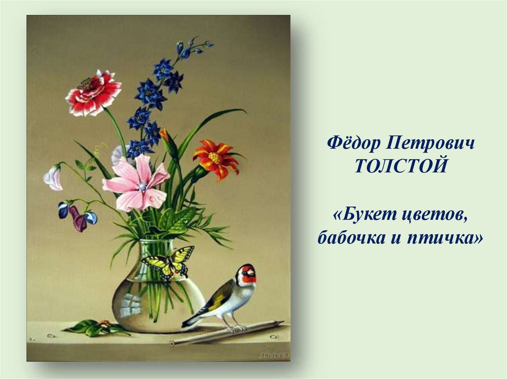 Репродукция картины букет цветов бабочка и птичка