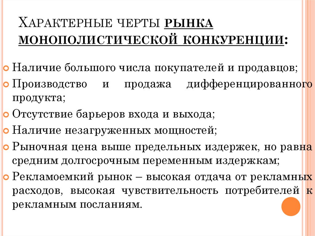 1 из характерных признаков. Отличительные черты рынка совершенной конкуренции. Основные черты рынка монополистической конкуренции. Характерные черты монополистической конкуренции. Отличительные черты монополистической конкуренции.