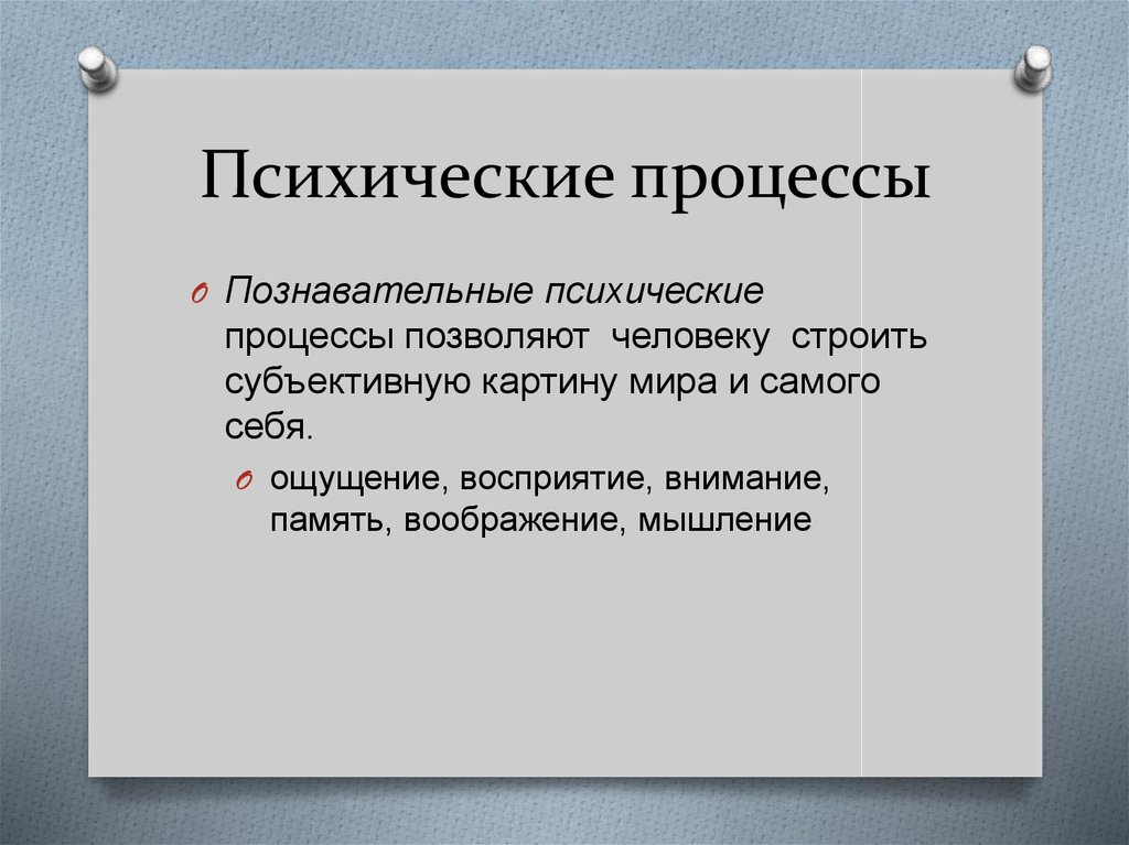 Психические процессы. Нервно психические процессы. К психическим процессам относятся. 7 Психологических процессов.