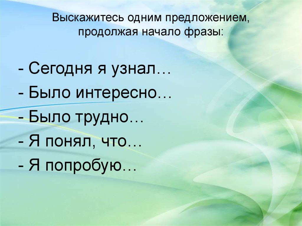 Продолжай начать. Цитата в начале презентации. Фразы для начала презентации. Фразы для начало презентации. Какой фразой лучше начать презентацию.