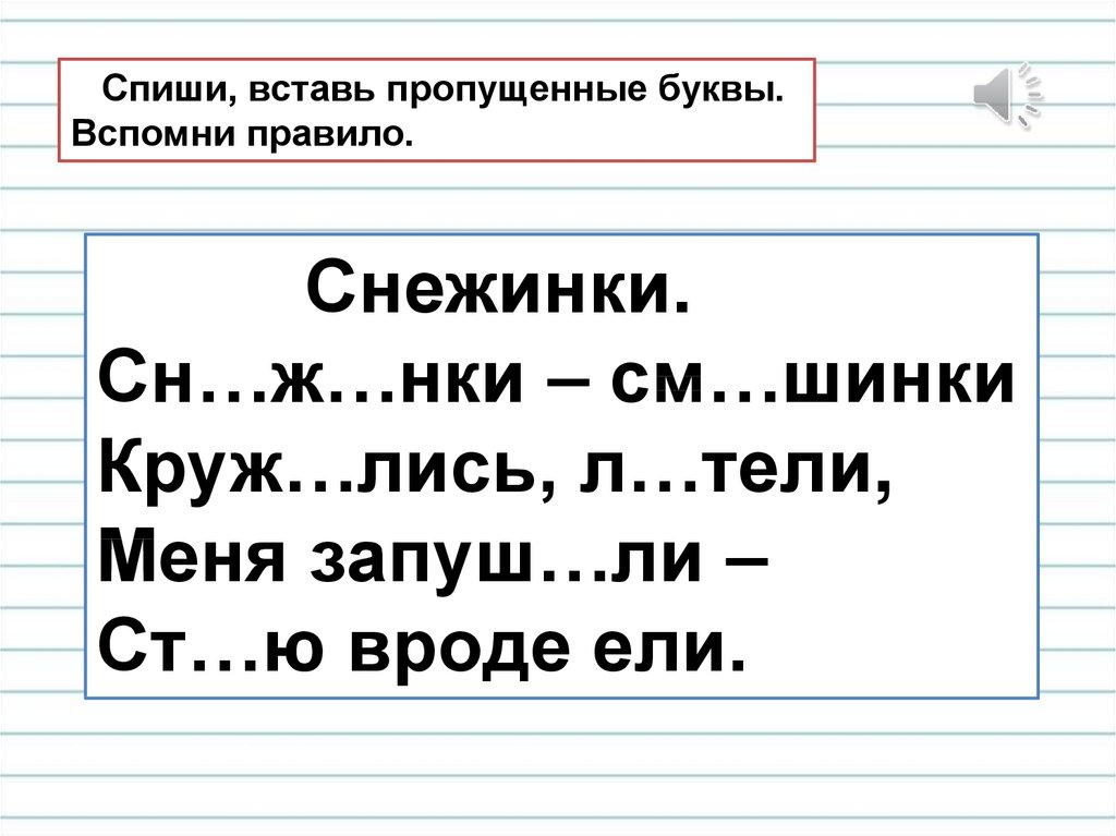 Щ шипящий звук. Русский язык 1 класс упражнения шипящие согласные звуки. Задания с шипящими согласными. Слова с шипящими согласными звуками. Вставь пропущенные буквы.