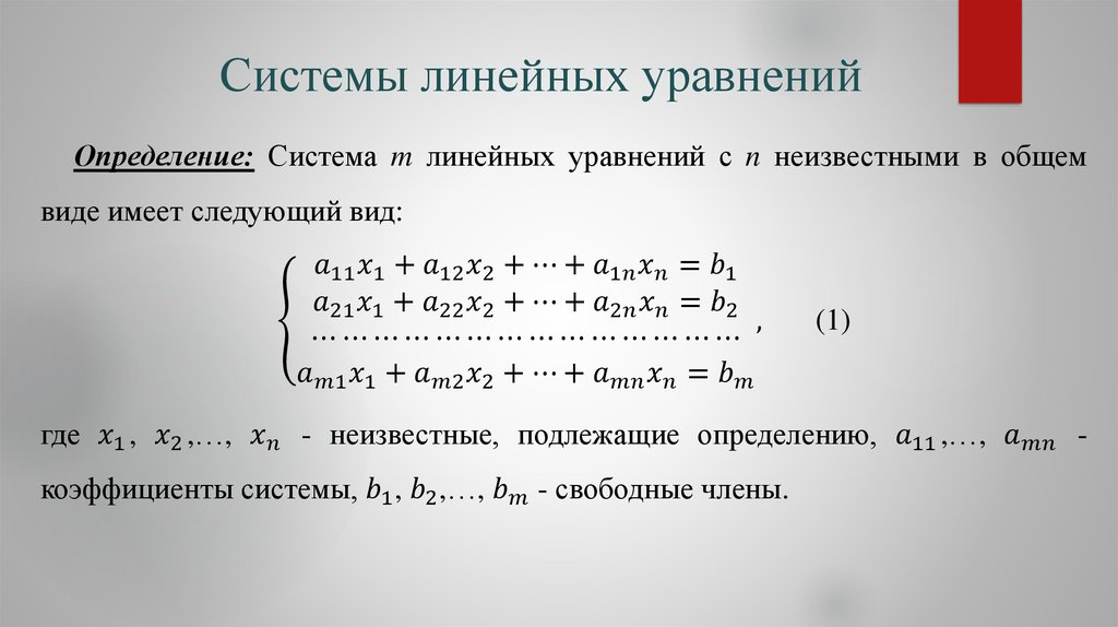 Линейные имеют. Системы линейных алгебраических уравнений основные понятия. Формула для определения системы линейных уравнений. Системы линейных алгебраических уравнений совместная определенная. Системы линейных уравнений со многими переменными.