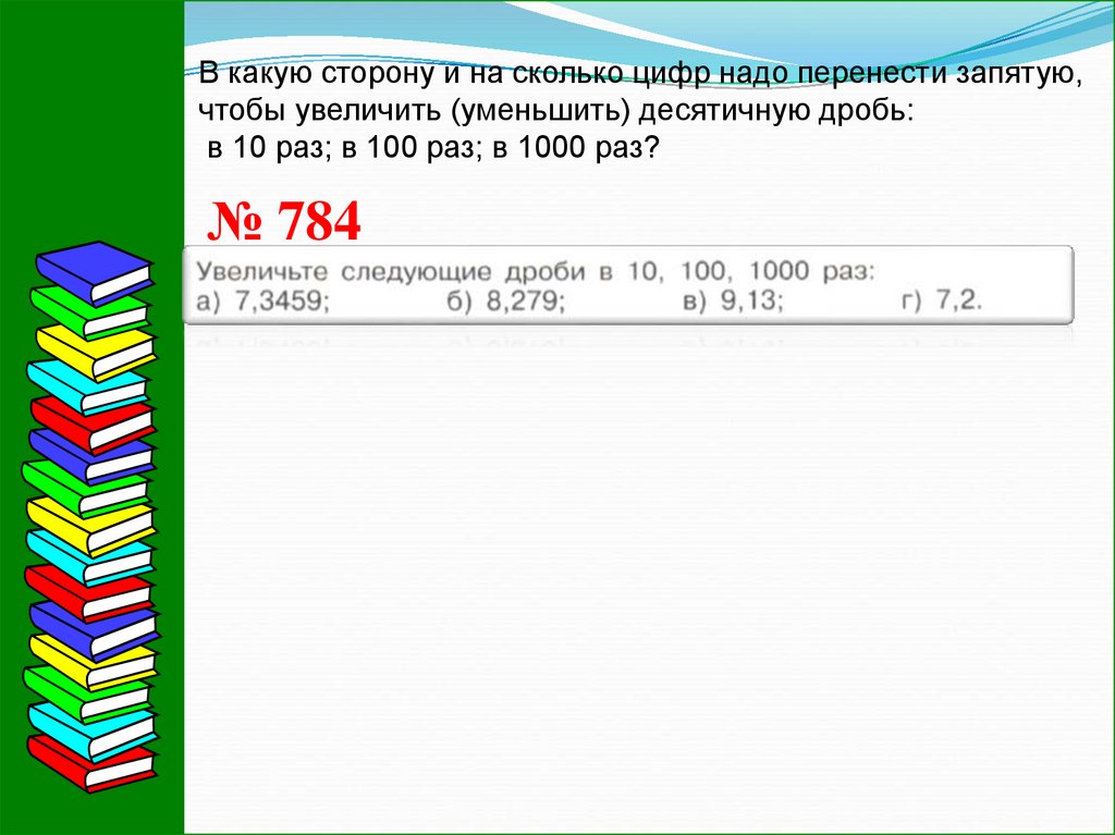 Перенос запятой в положительной десятичной дроби 6 класс никольский презентация