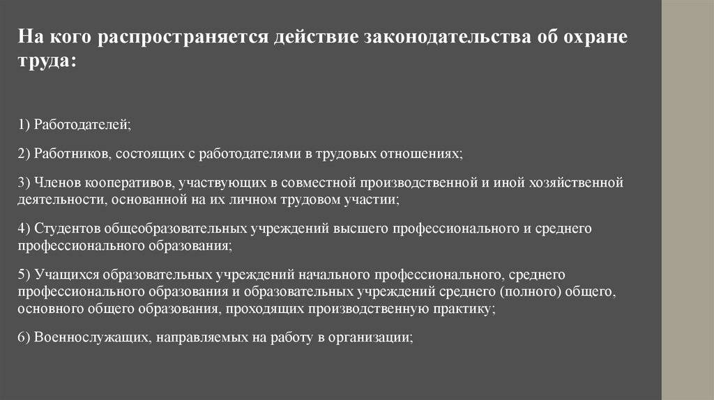 На кого распространяются правила. На кого распространяется. Охрана труда на кого распространяется. На кого распространяется действие закона. На кого не распространяется действие трудового законодательства.