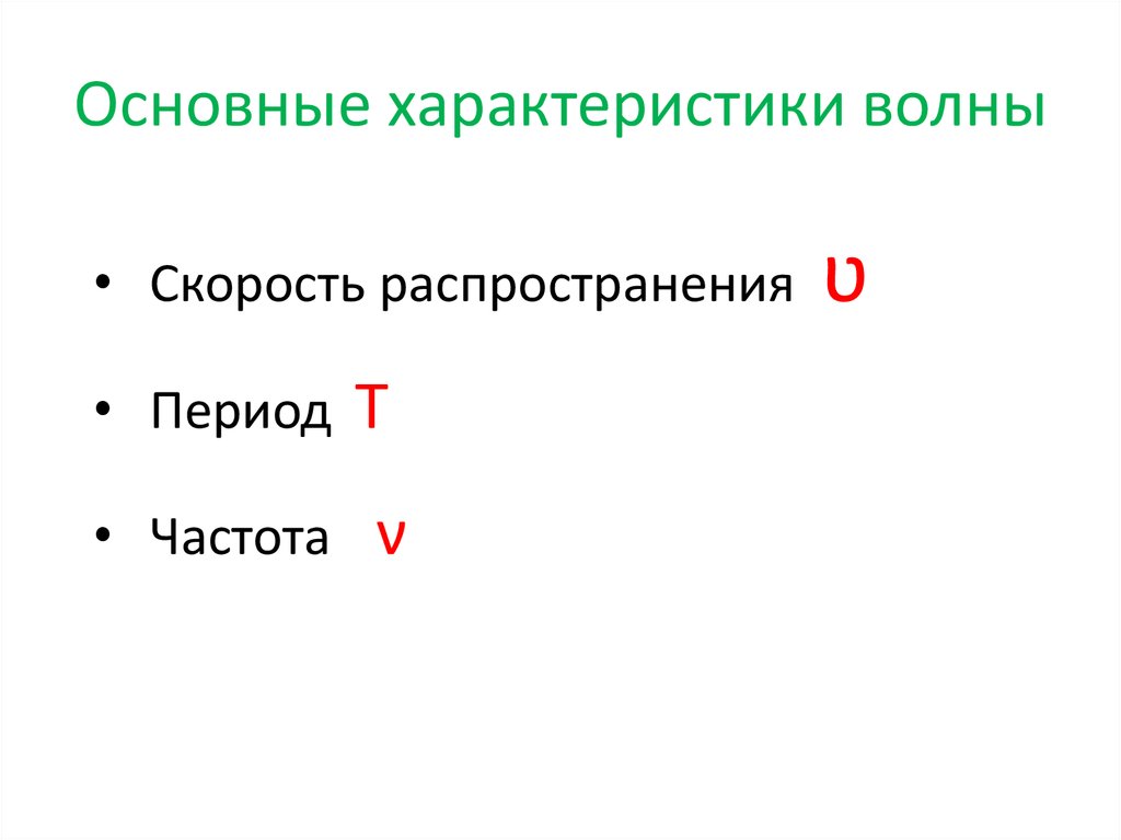 Обязательные условия возбуждения механической волны. Основные характеристики волны. Характеристики механических волн. Основные характеристики механической волны. Механические волны презентация.