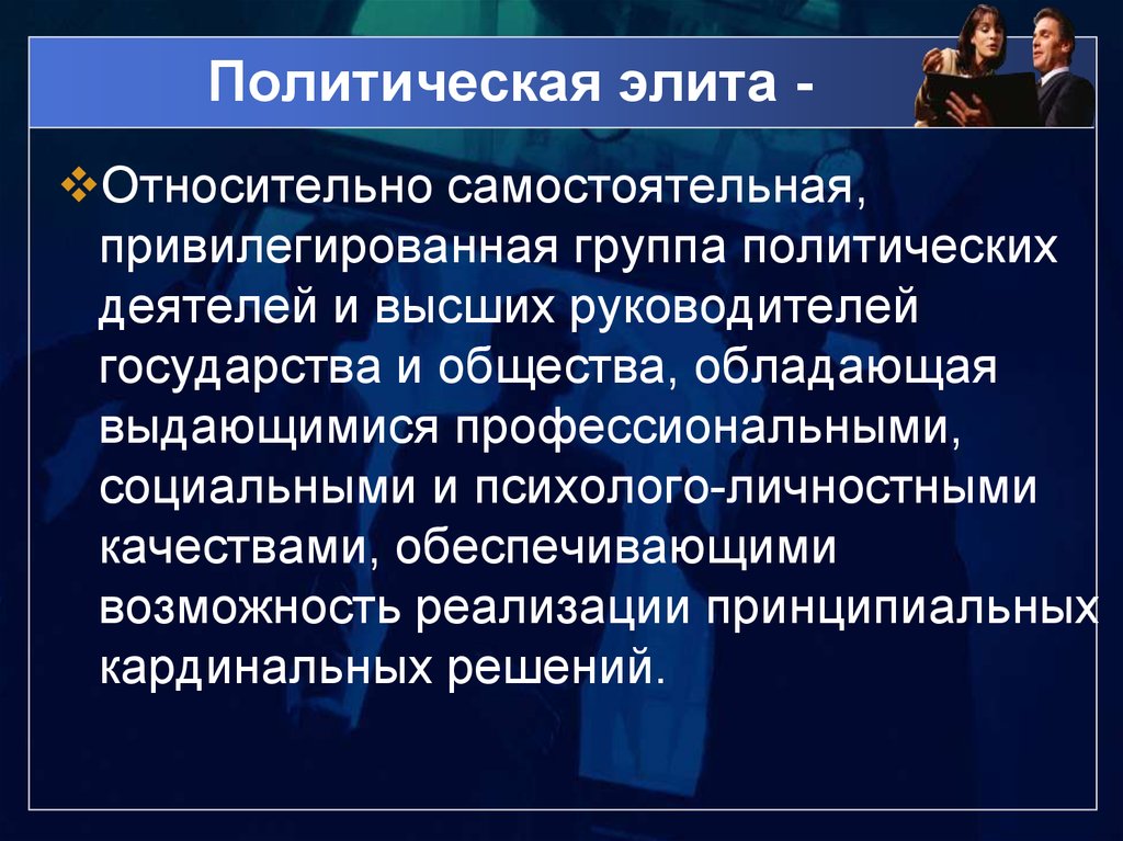 Субъекты политической элиты общества