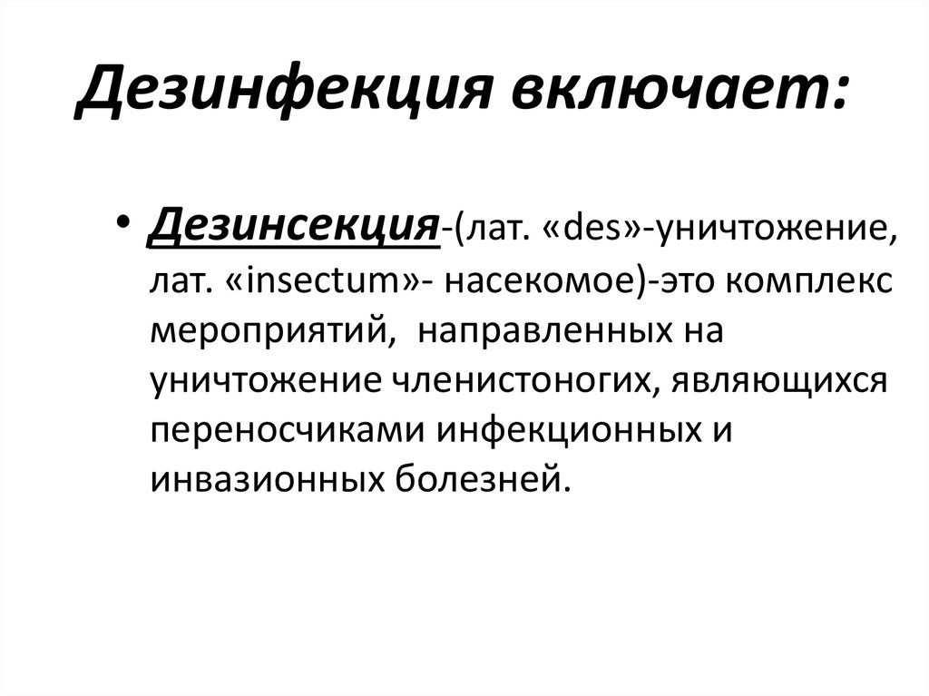 Дезинсекция это комплекс мероприятий. Дезинфекция. Дезинфекция это комплекс мероприятий. Дезинфекция это уничтожение. Дезинфекция это метод уничтожения.