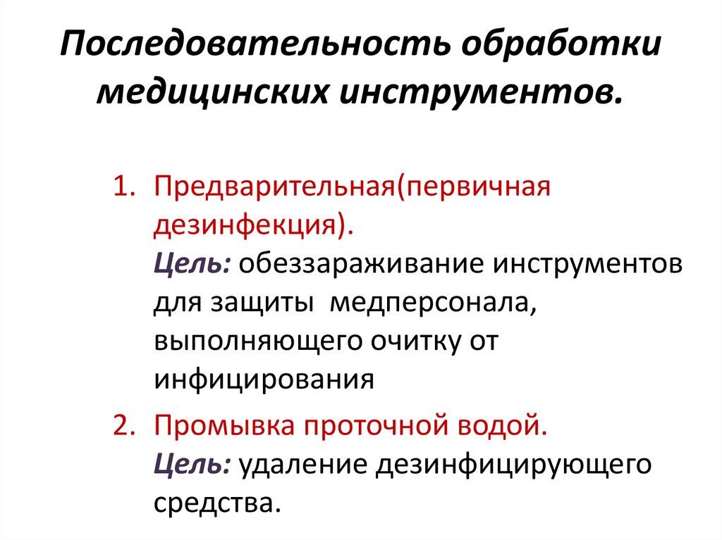 Обработка инструментария. Обработка многоразового инструментария. Первый этап обработки медицинского инструментария. Последовательность обработки мед инструментария. Последовательность обработки медицинских инструментов.