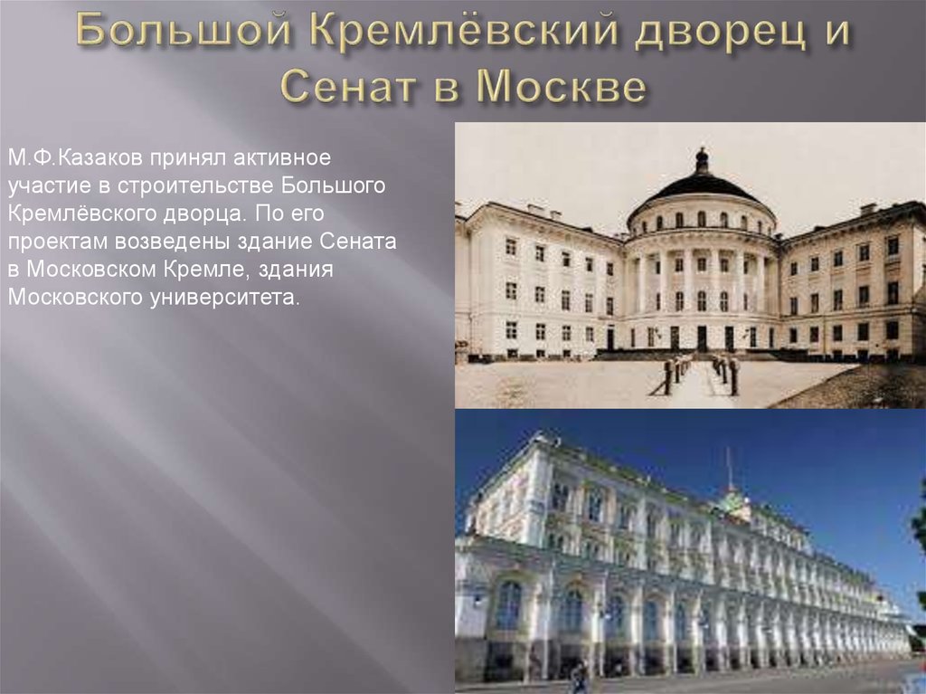 Что является лишним в ряду здания возведенные по проектам м в казакова