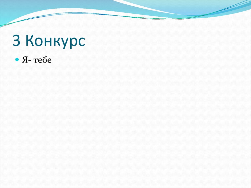 3 Конкурс