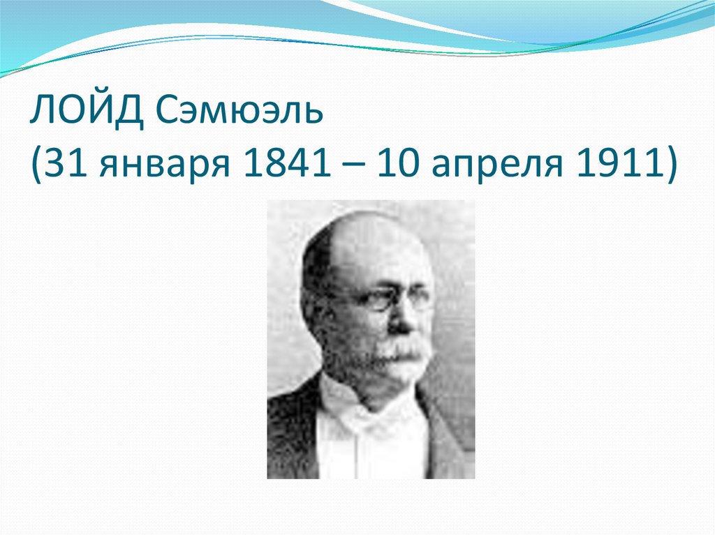 ЛОЙД Сэмюэль (31 января 1841 – 10 апреля 1911)