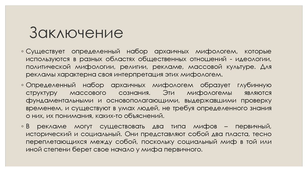 Заключение