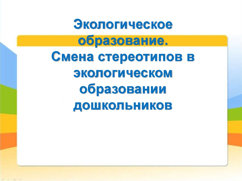 Экологическое образование дошкольников