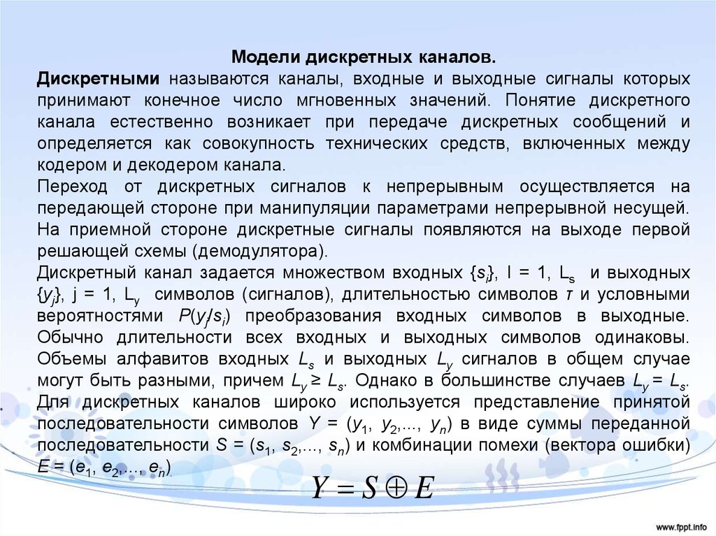 Принимает конечное число значений. Модели дискретных каналов связи. Понятие дискретного канала связи.. Структура дискретного канала. Модели дискретных каналов передачи информации.