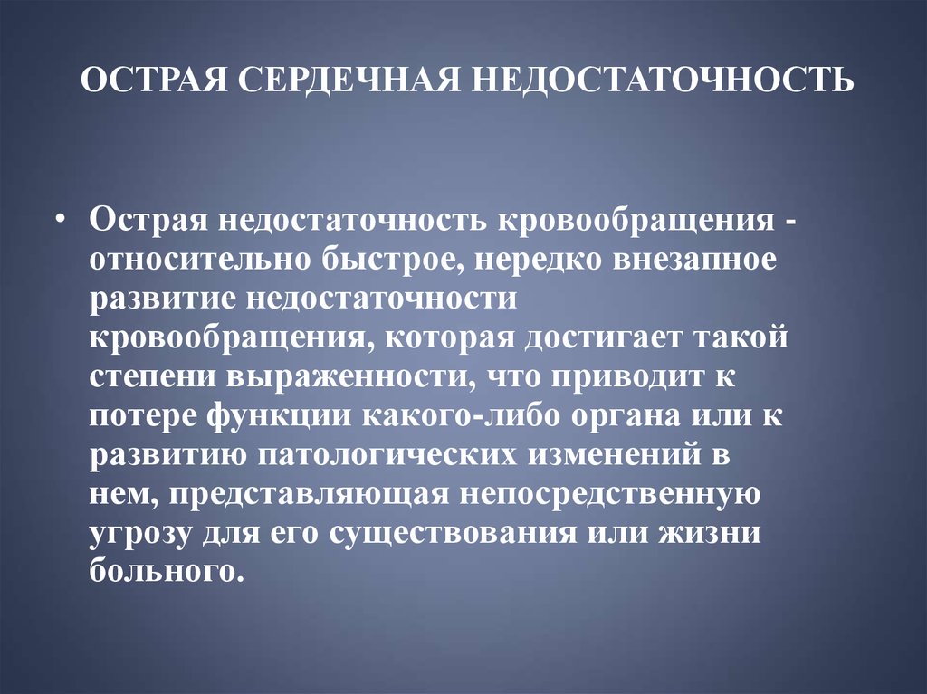 Острая сердечная недостаточность презентация