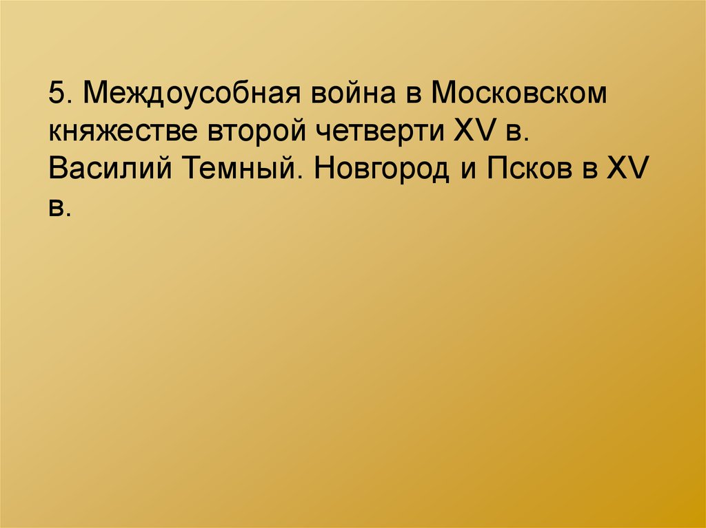 Презентация междоусобная война в московском княжестве второй четверти xv в василий темный