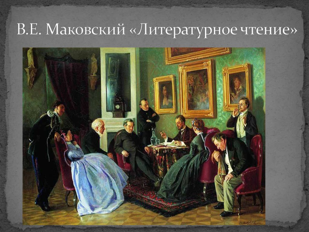 Литературный салон в контакте. Маковский литературное чтение 1866. Маковский-"литературное чтение" 1866 год.