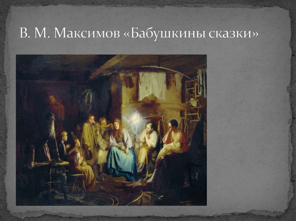 В. М. Максимов «Бабушкины сказки»