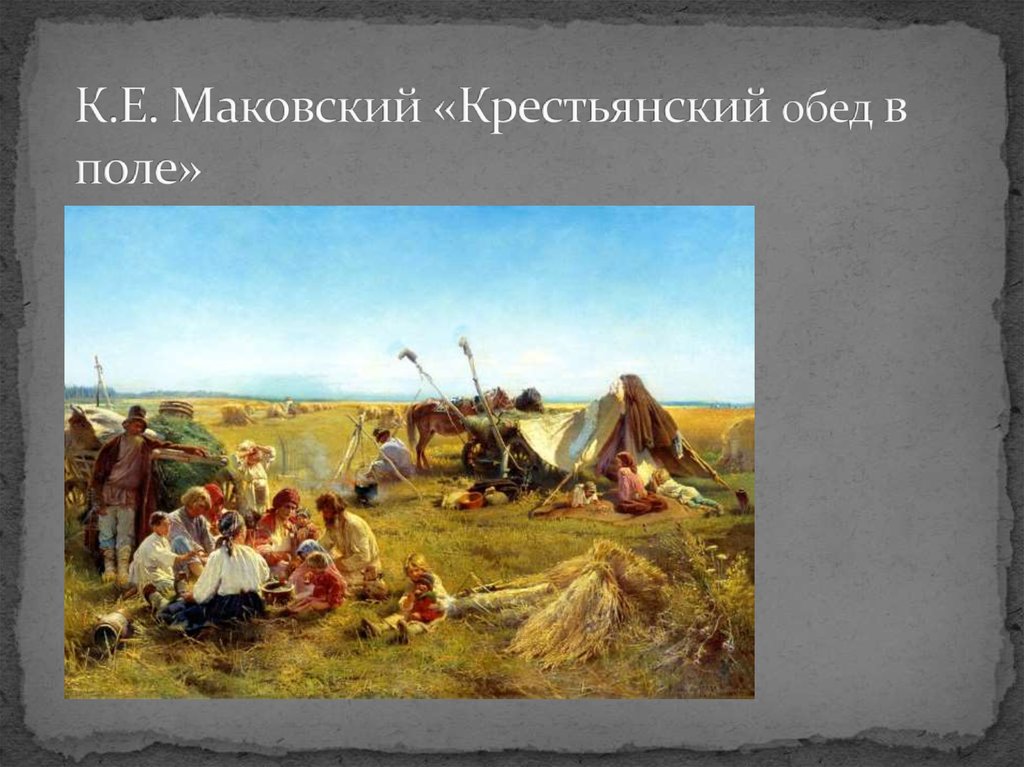 Картина крестьянский обед. Крестьянский обед в поле Маковский. К Е Маковский крестьянский обед в поле. Картина крестьянский обед в поле Маковский. Картина Константин Маковский «крестьянский обед в поле.