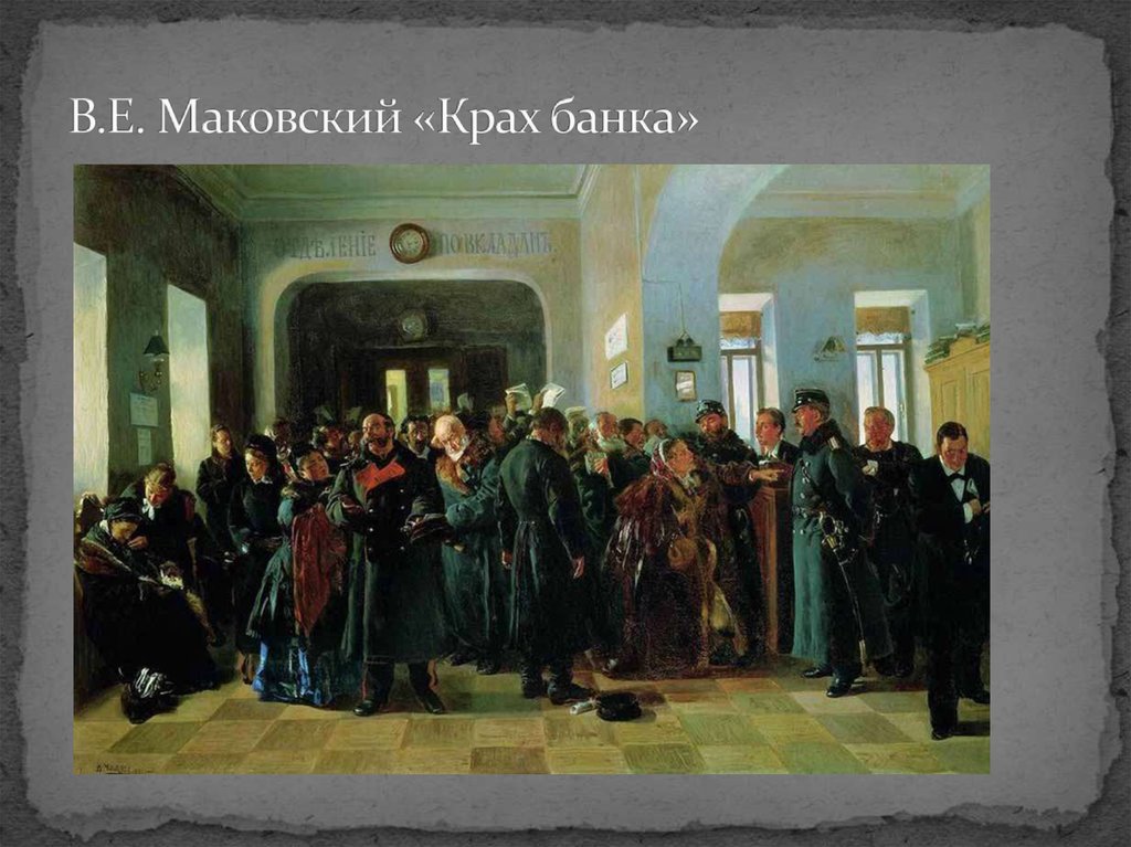 В.Е. Маковский «Крах банка»