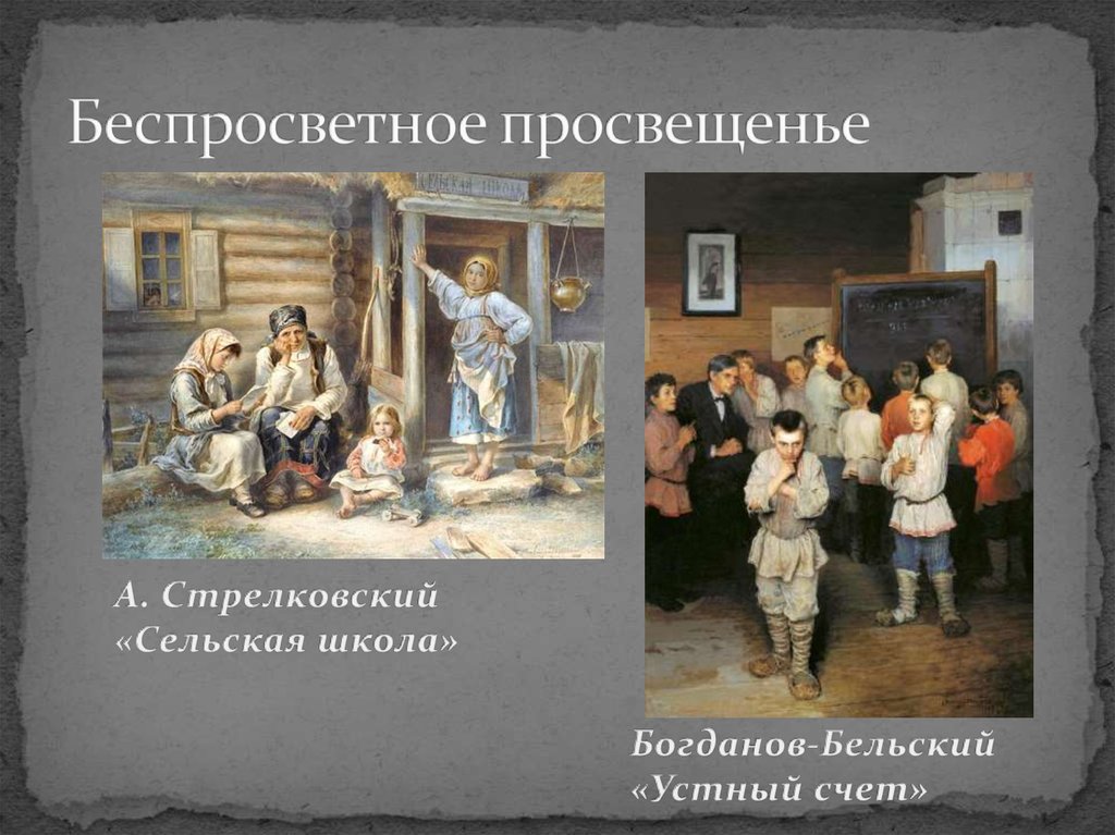 Беспросветное просвещенье