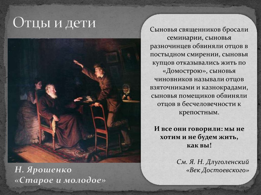 Отцы и дети