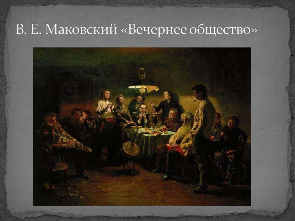 В. Е. Маковский «Вечернее общество»