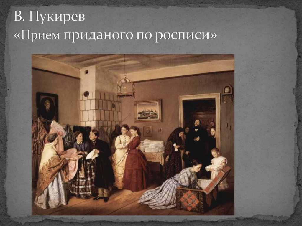 сундук с приданым. "прием приданого в купеческой семье по росписи", василий пукирев, 1873. со своим приданным. приданое невесты в древней руси. со своим приданным.