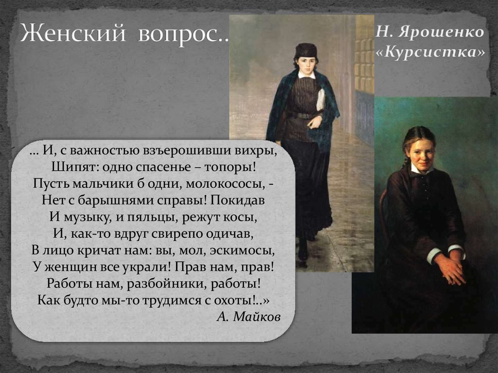 Женский вопрос…