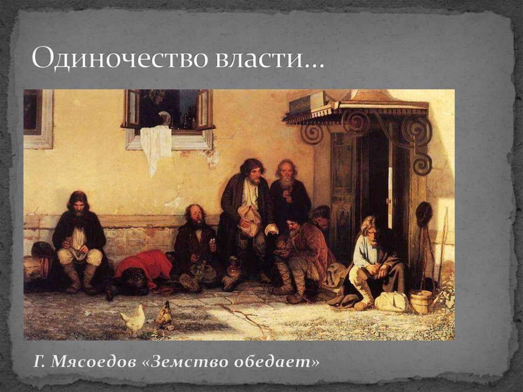 Одиночество власти…