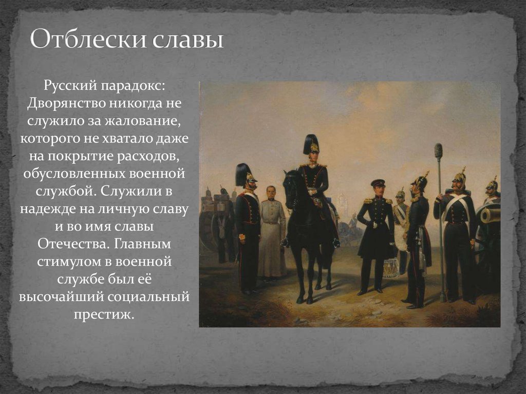 Отблески славы