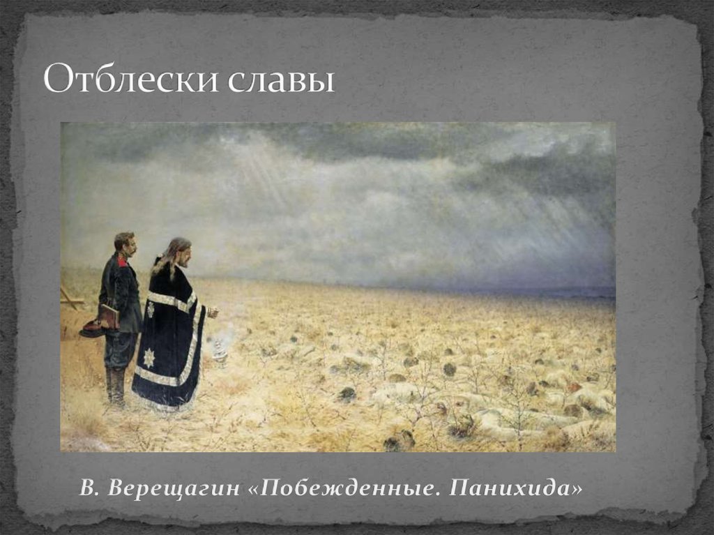 Отблески славы