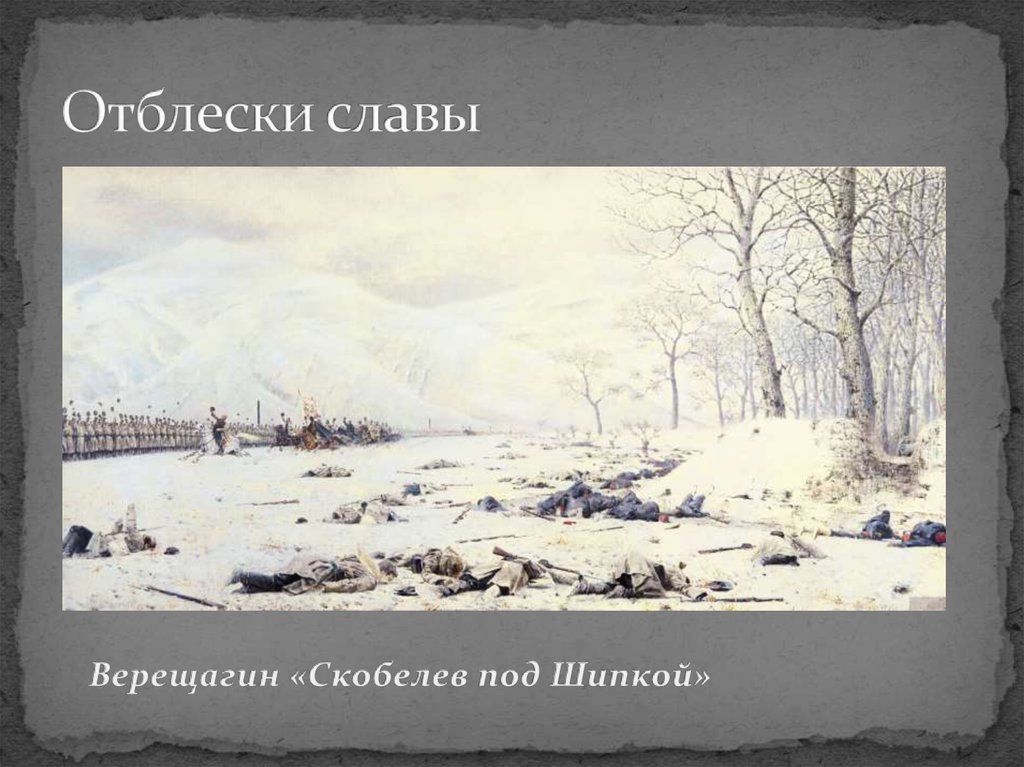 Отблески славы