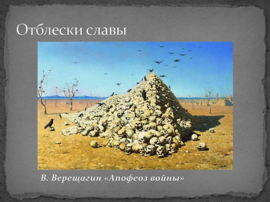 Отблески славы