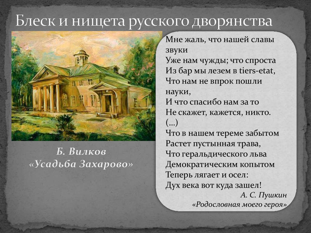 Блеск и нищета русского дворянства